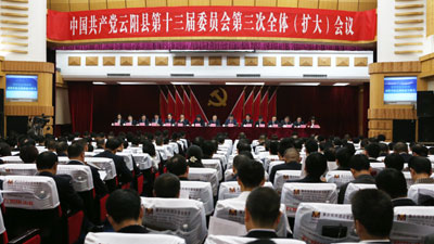 中共云陽縣委十三屆三次全會(huì)召開