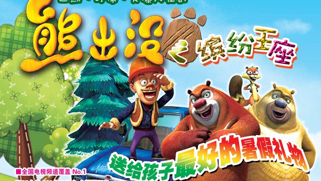 舞臺(tái)劇《熊出沒》首輪全國巡演將于8月2日赴云演出