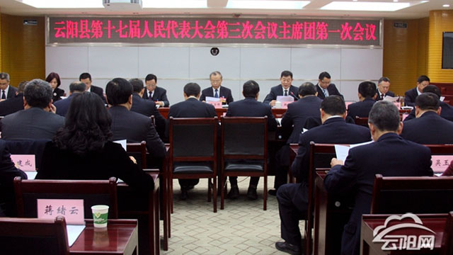 云陽縣第十七屆人民代表大會第三次會議召開主席團(tuán)一次會議