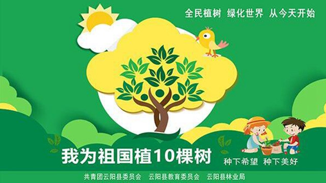 “我為祖國(guó)植10棵樹”邀你來(lái)參加…